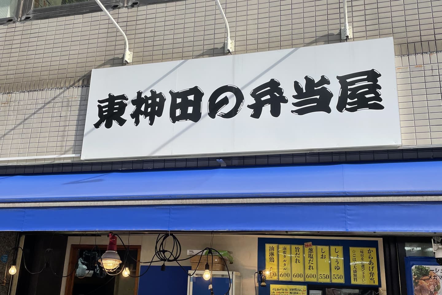東神田の弁当屋